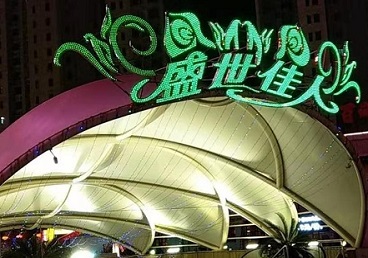 白山那个真空ktv陪酒玩的开-英皇国际KTV消费价格点评